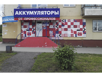 фото Автомотив на улице Ленина пр, 65