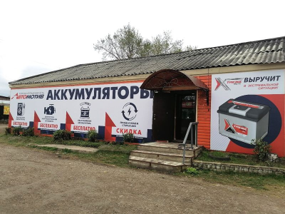 фото Автомотив на улице Первомайская, 18