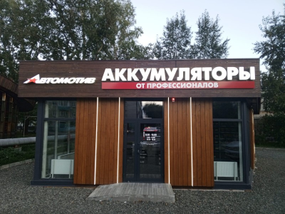 фото Автомотив на улице Ленина пр, 1/4 А