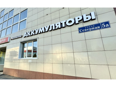 фото Автомотив на улице Северная, 5А