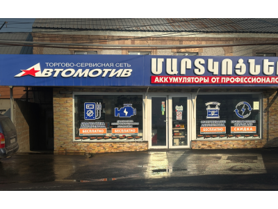 фото Автомотив на улице Кентронакан, 35