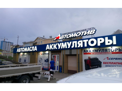 фото Автомотив на улице Гагарина, 16 В