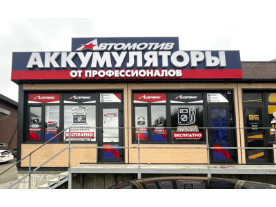 фото Автомотив на улице Стрелочная, 17
