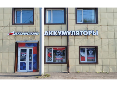 фото Автомотив на улице Коли Мяготина, 12А