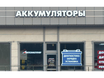 фото Автомотив на улице Цветкова, 1А