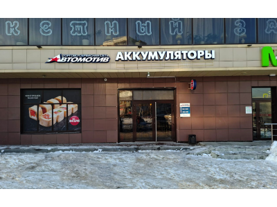 фото Автомотив на улице Столетова, 25/1