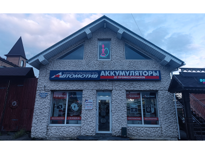 фото Автомотив на улице Ленина, 130