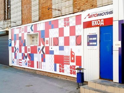 фото Автомотив на улице Железнодорожная, 17