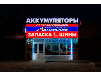 фото Автомотив на улице Фабричная, 55