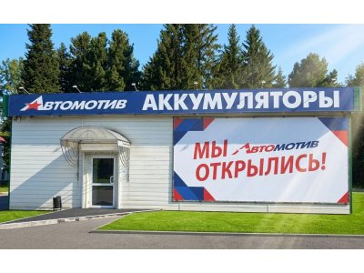 фото Автомотив на улице Мира 121 A