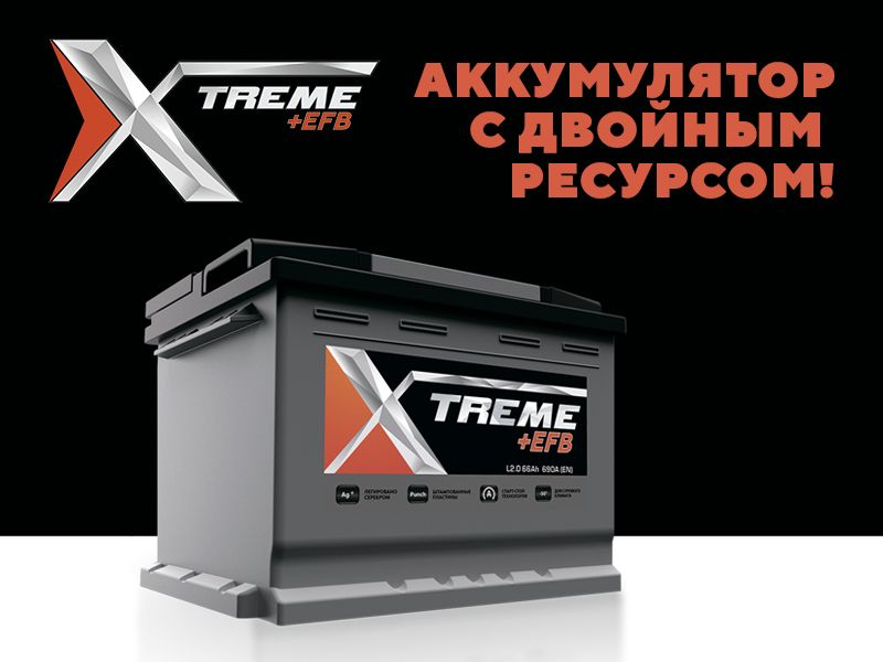 Новинка! X-Treme +EFB — аккумулятор с двойным ресурсом!